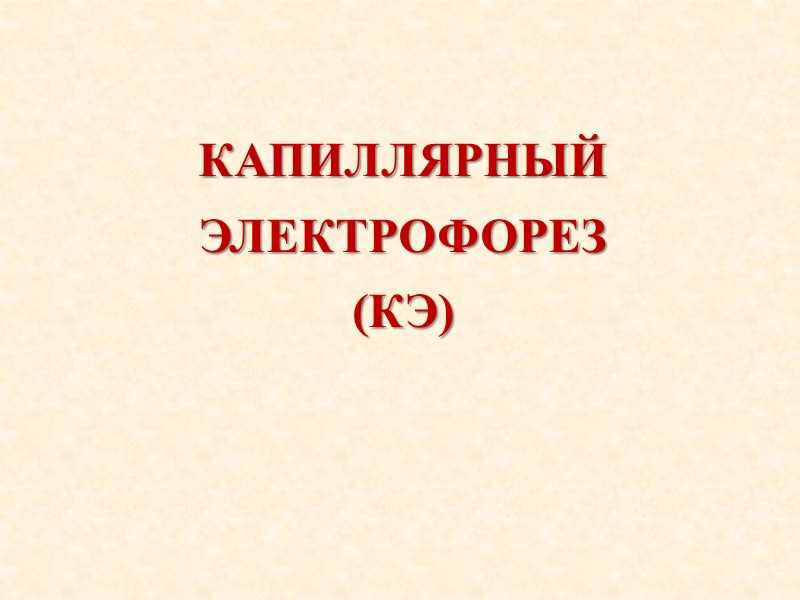 КАПИЛЛЯРНЫЙ  ЭЛЕКТРОФОРЕЗ (КЭ)